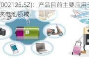 湘潭电化(002125.SZ)：产品目前主要应用于一次电池和二次电池领域