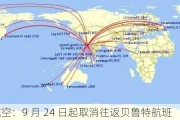 埃及航空：9 月 24 日起取消往返贝鲁特航班