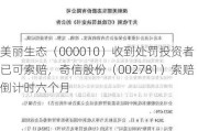 美丽生态（000010）收到处罚投资者已可索赔，奇信股份（002781）索赔倒计时六个月