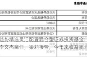 天治趋势精选灵活配置混合型证券投资基金：基金经理李文杰离任，梁莉接管，今年来收益率为-1.08%