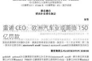 雷诺 CEO：欧洲汽车业或面临 150 亿罚款