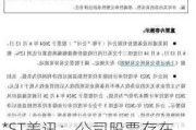 *ST美讯：公司股票存在可能因市值低于3亿元被终止上市的风险