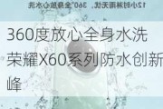 360度放心全身水洗 荣耀X60系列防水创新峰