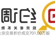 芯联集成大宗交易折价成交701.00万股