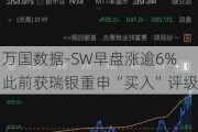 万国数据-SW早盘涨逾6% 此前获瑞银重申“买入”评级