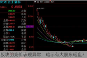 电力板块的竞价表现异常，暗示有大股东砸盘？