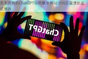 炙手可热的ChatGPT突然爆冷 网站访问总量遭断崖式暴跌