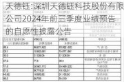 天德钰:深圳天德钰科技股份有限公司2024年前三季度业绩预告的自愿性披露公告