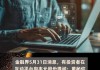 丰元股份：接受中信证券调研