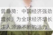 曾瀞漪：中国经济强劲增长，为全球经济增长注入源源不断的活力