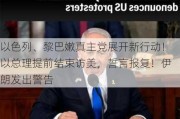 以色列、黎巴嫩真主党展开新行动！以总理提前结束访美，誓言报复！伊朗发出警告