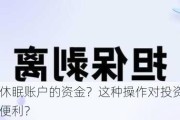 如何取消休眠账户的资金？这种操作对投资者的账户管理有何便利？