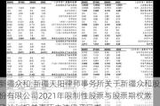 新疆众和:新疆天阳律师事务所关于新疆众和股份有限公司2021年限制性股票与股票期权激励计划相关事项之法律意见书