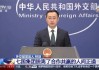 外交部：七国集团峰会公报污蔑攻击中国，充斥傲慢、偏见与谎言