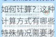 考驾照的有效期如何计算？这种计算方式有哪些特殊情况需要考虑？