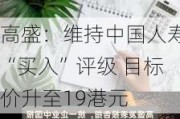 高盛：维持中国人寿“买入”评级 目标价升至19港元