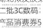 湖北拟发放第二批3C数码产品消费券5000万元