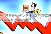 移卡：根据债券持有人行使认沽期权赎回于2027年到期的可转换债券