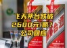 飞天茅台散瓶批发参考价跌破2100元，贵州茅台回应：公司会采取相应举措