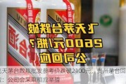 飞天茅台散瓶批发参考价跌破2100元，贵州茅台回应：公司会采取相应举措