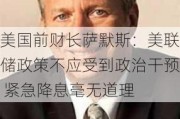 美国前财长萨默斯：美联储政策不应受到政治干预 紧急降息毫无道理