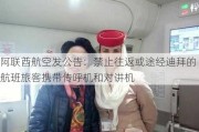 阿联酋航空发公告：禁止往返或途经迪拜的航班旅客携带传呼机和对讲机