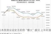 日本旅游业迎史无前例“爆火”盛况 上半年接待游客数达1780万！