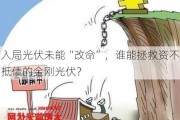 入局光伏未能“改命”，谁能拯救资不抵债的金刚光伏？