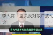 李大霄：坚决反对散户波动论