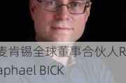 麦肯锡全球董事合伙人Raphael BICK：生成式人工智能可以提升客户的服务能力以及资产管理能力