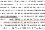 *ST***：实控人所持股份司法拍卖事项已撤回