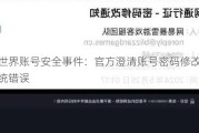 魔兽世界账号安全事件：官方澄清账号密码修改邮件为系统错误