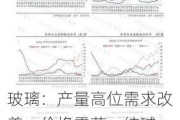 玻璃：产量高位需求改善，价格震荡；纯碱：供给过剩矛盾难解，价格偏弱