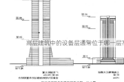 高层建筑中的设备层通常位于哪一层?