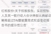 红相股份:关于控股股东、实际控制人及其一致行动人合计持股比例被动稀释超过5%暨披露简式权益变动报告书的提示性公告