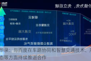 易华录：与百度在车路协同和智慧交通技术、产品、生态等方面持续推进合作