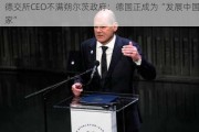 德交所CEO不满朔尔茨政府：德国正成为“发展中国家”