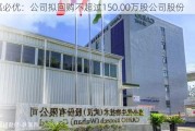 嘉必优：公司拟回购不超过150.00万股公司股份