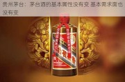 贵州茅台：茅台酒的基本属性没有变 基本需求面也没有变