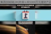 通达集团(00698.HK)附属认购5000万元理财产品