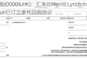 汇丰控股(00005.HK)：汇丰与Merrill Lynch International已订立委托回购协议