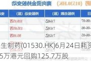 三生制药(01530.HK)6月24日耗资746.95万港元回购125.7万股