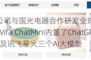 智度股份：公司与国光电器合作研发全球首款搭载ChatGPT的智能音箱Vifa ChatMini内置了ChatGPT、文心一言及讯飞星火三个AI大模型