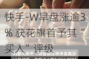 快手-W早盘涨逾3% 获花旗首予其“买入”评级