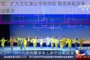 国务院：扩大文化演出市场供给 提高审批效率、增加演出场次