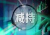 新亚电子(605277.SH)：减持已实施完毕 股东海南历信减持1%公司股份