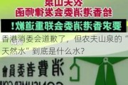 香港消委会道歉了，但农夫山泉的“天然水”到底是什么水？