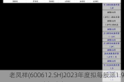 老凤祥(600612.SH)2023年度拟每股派1.95元 7月9日除权除息