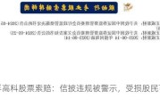 威孚高科股票索赔：信披违规被警示，受损股民可索赔