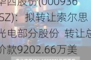 华西股份(000936.SZ)：拟转让索尔思光电部分股份  转让总价款9202.66万美元